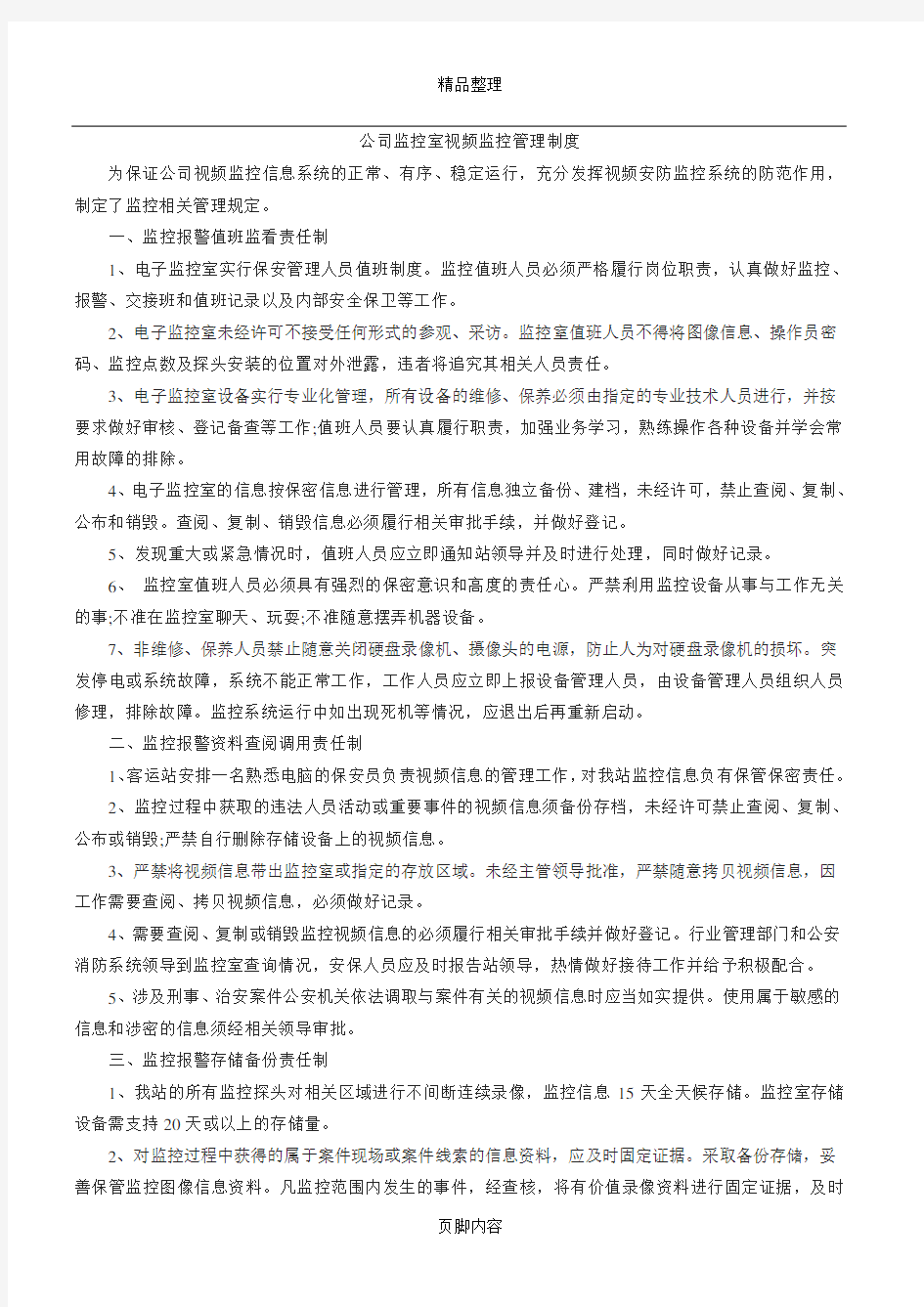 公司视频监控管理制度