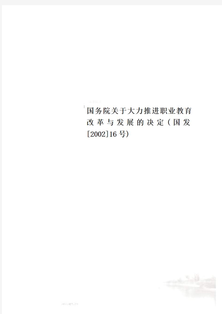 国务院关于大力推进职业教育改革与发展的决定(国发[2002]16号)