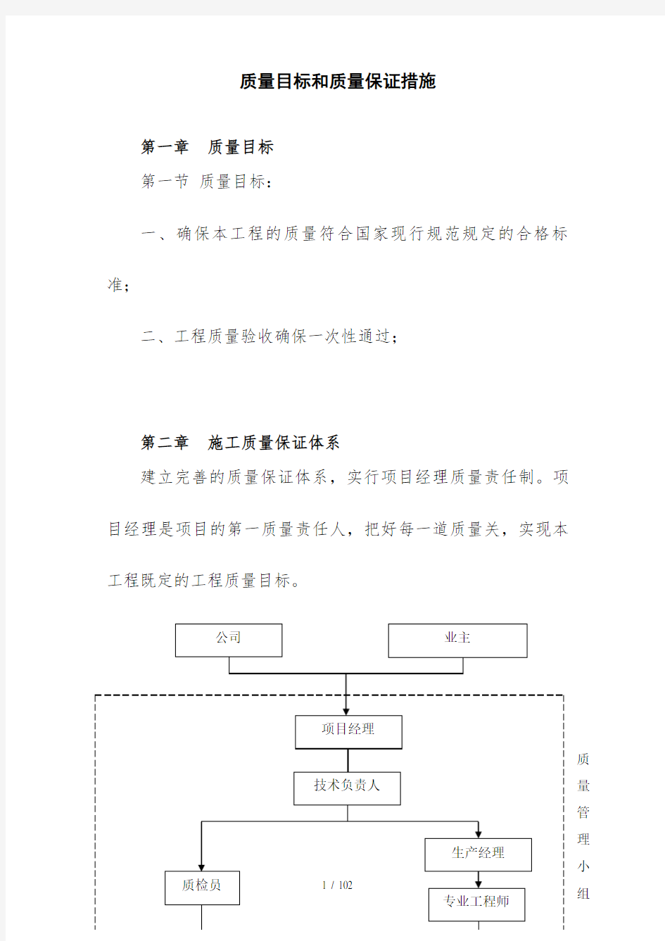 质量目标和质量保证措施