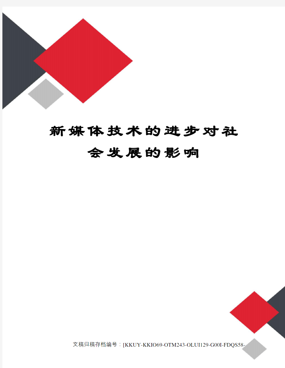 新媒体技术的进步对社会发展的影响