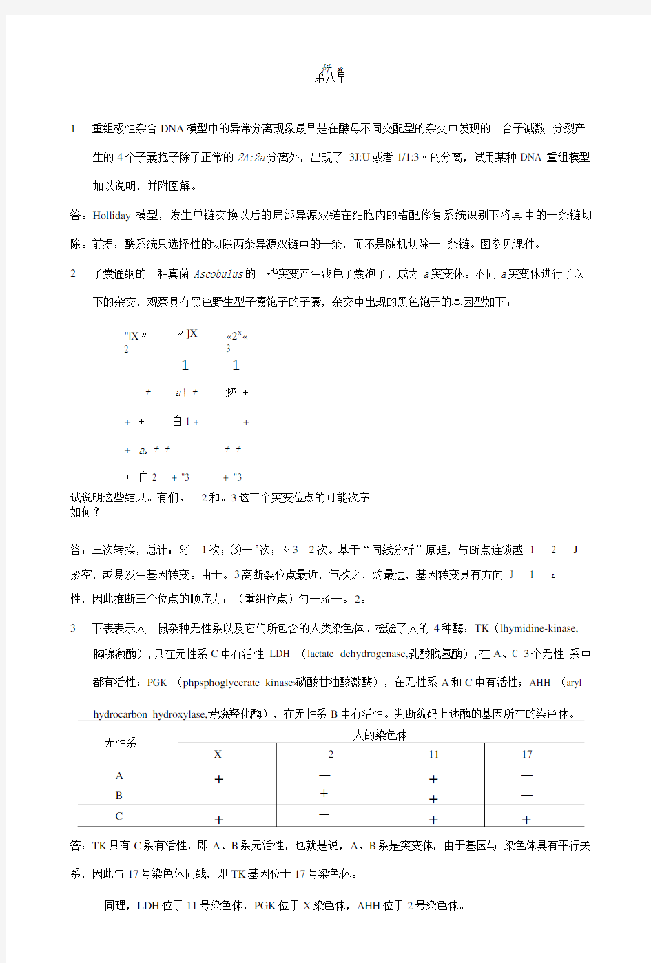 南开大学《遗传学》练习题-第6章答案.doc