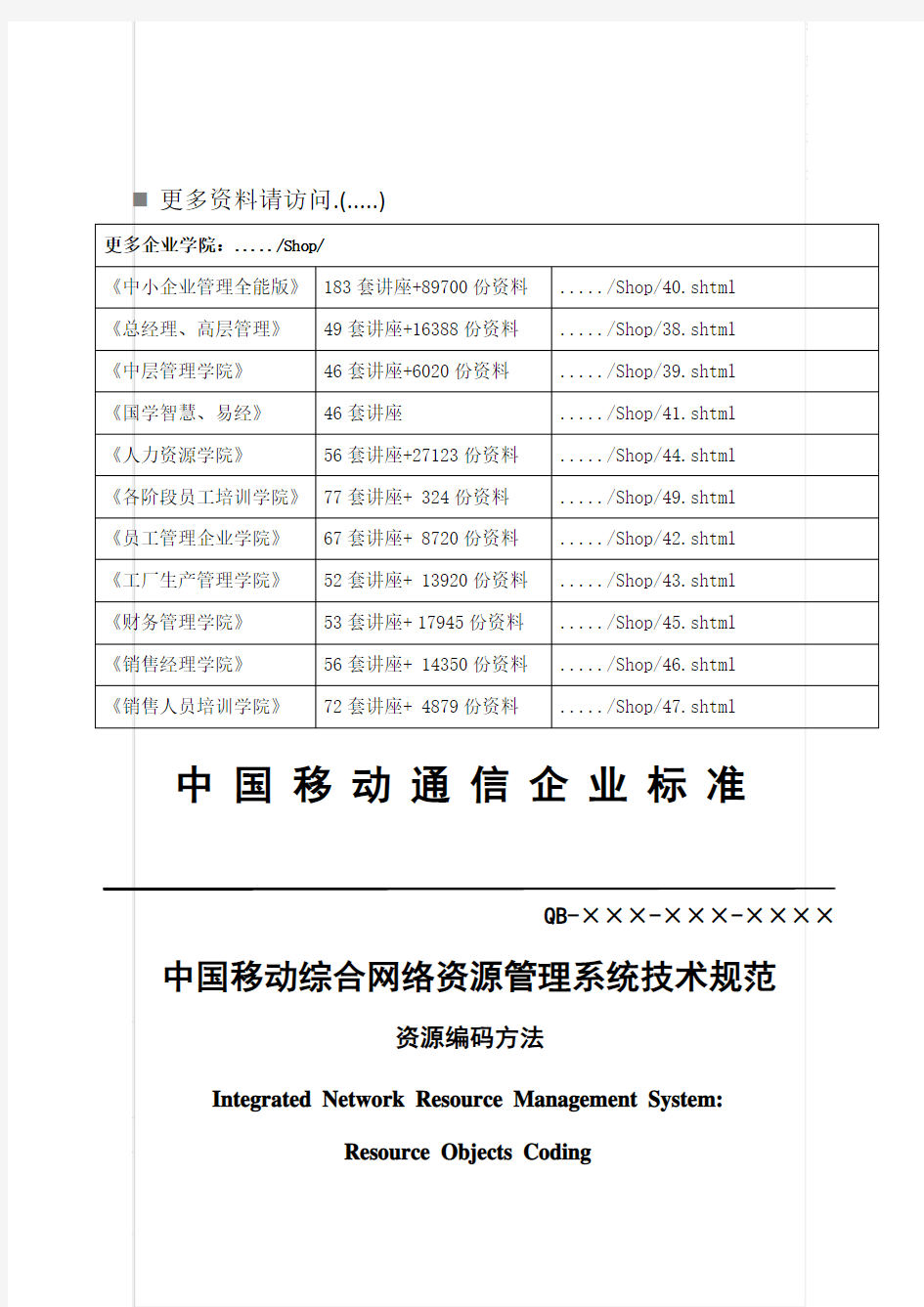 论中国移动综合网络资源管理系统术规范(doc 28页)