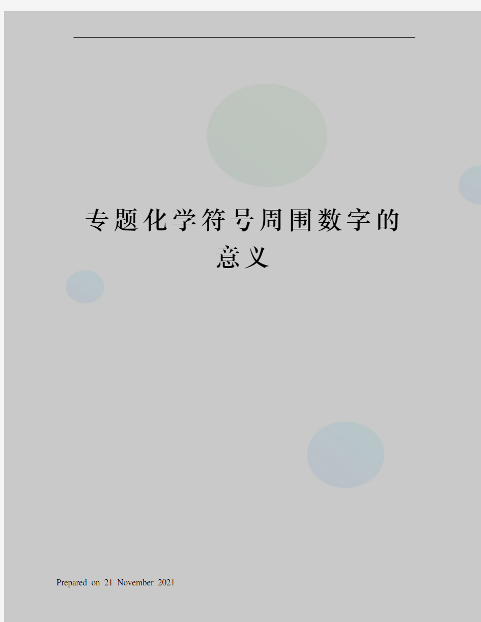 专题化学符号周围数字的意义