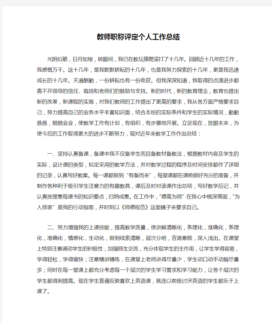 教师职称评定个人工作总结