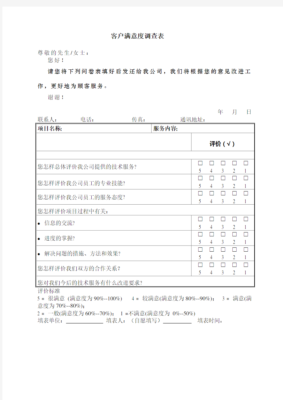 工业公司质量管理体系客户满意度调查表