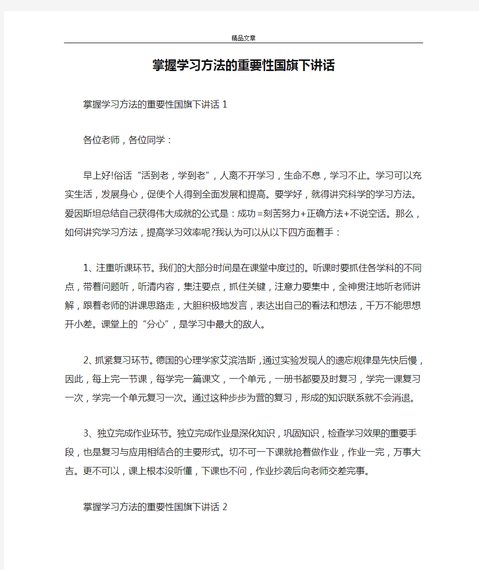 掌握学习方法的重要性国旗下讲话