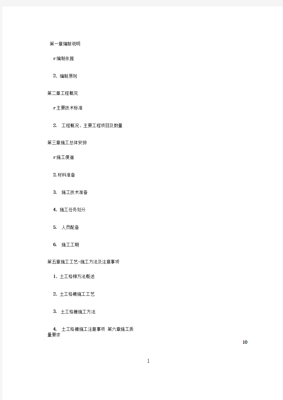 土工格栅施工技术方案