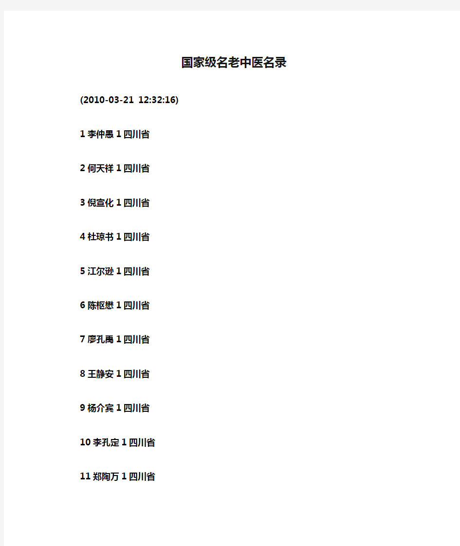 国家级名老中医名录