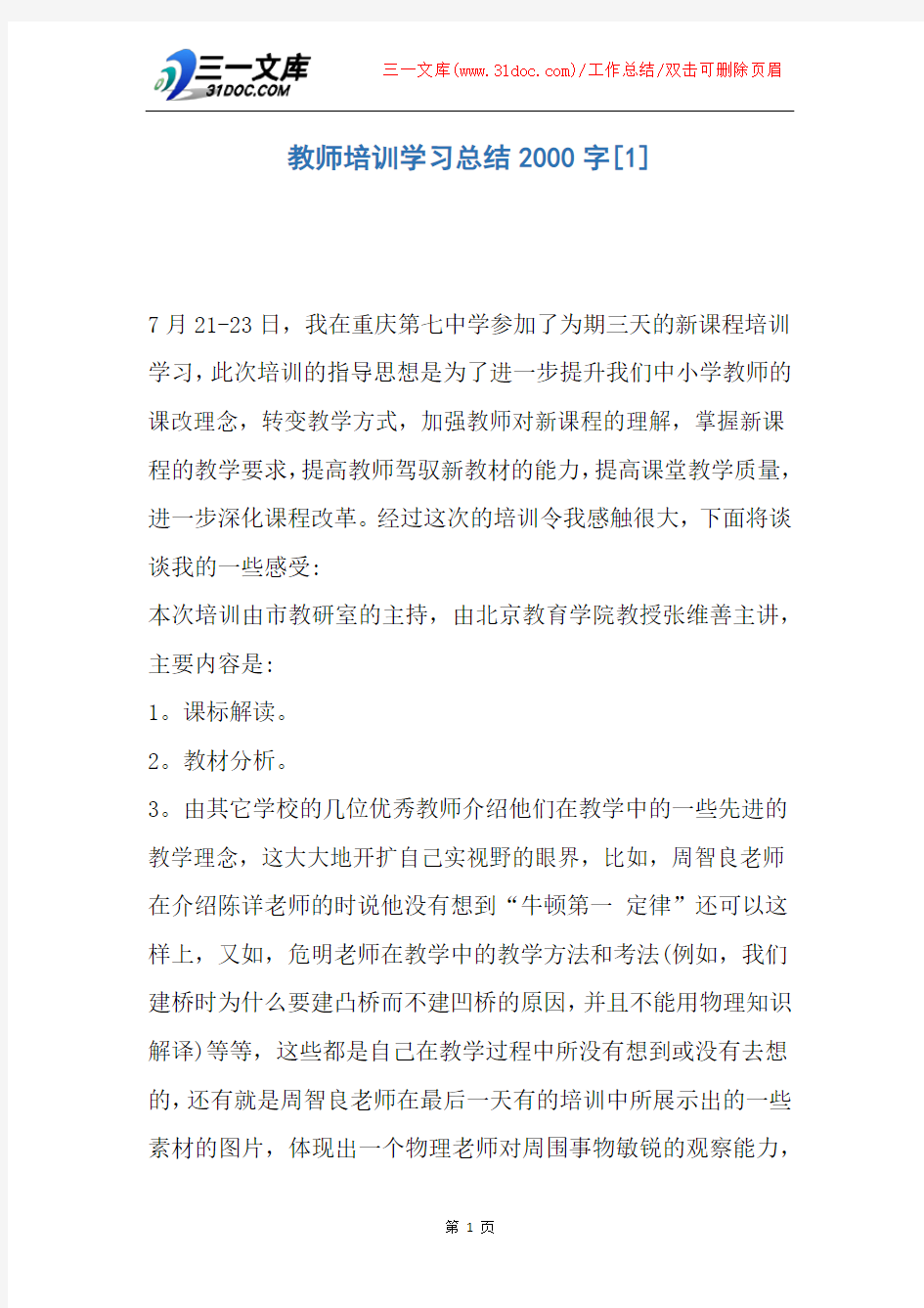 教师培训学习总结2000字