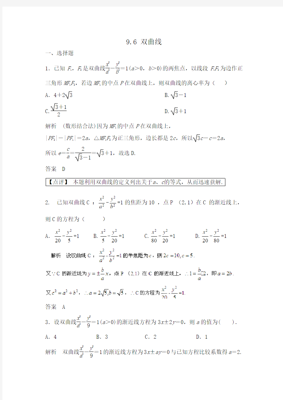 四川高三数学理大一轮复习练习9.6双曲线