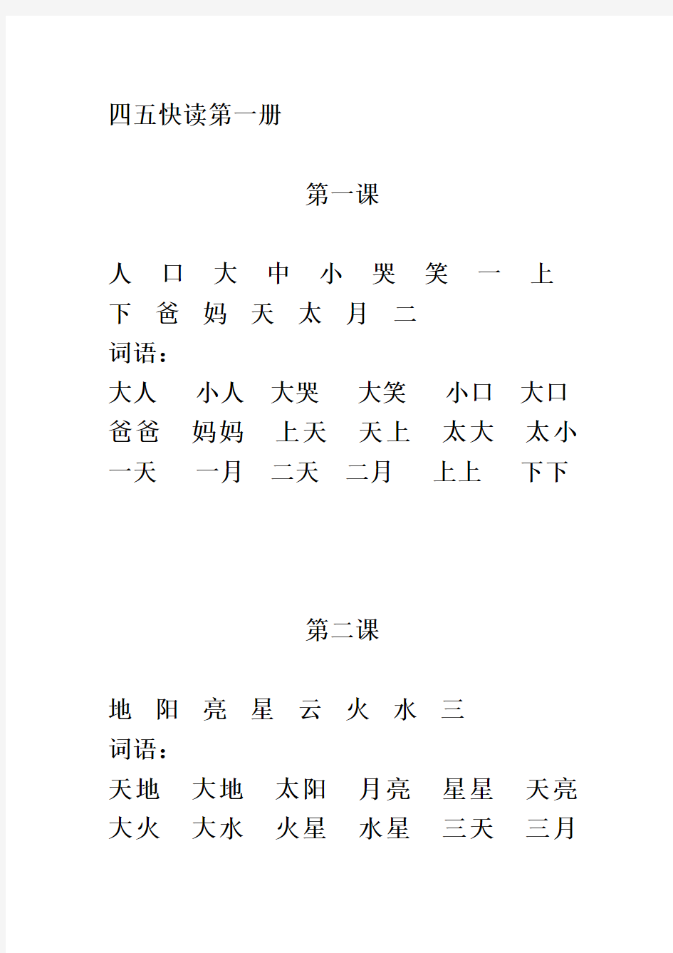 四五快读第一册(打印版).