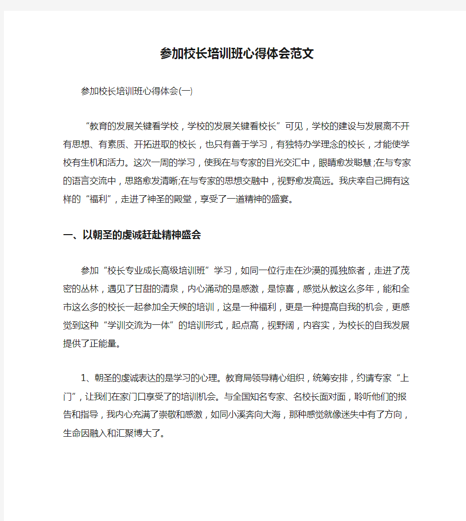 参加校长培训班心得体会范文