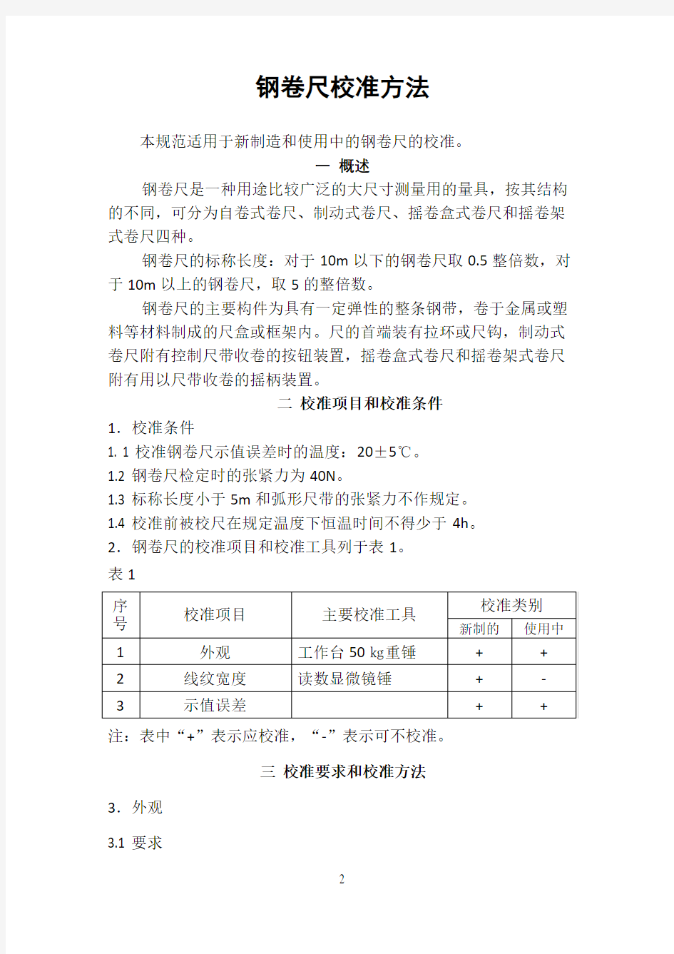 钢卷尺内部校准技术规范