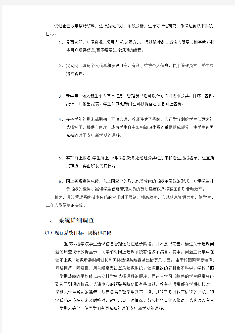 《重庆科技学院教学管理信息系统》的系统分析与设计