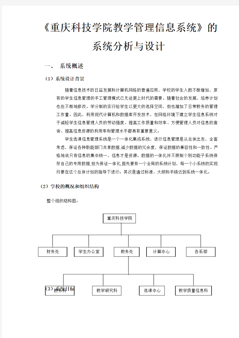 《重庆科技学院教学管理信息系统》的系统分析与设计