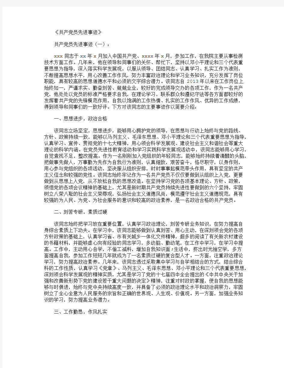 共产党员先进事迹10篇精选优秀文章