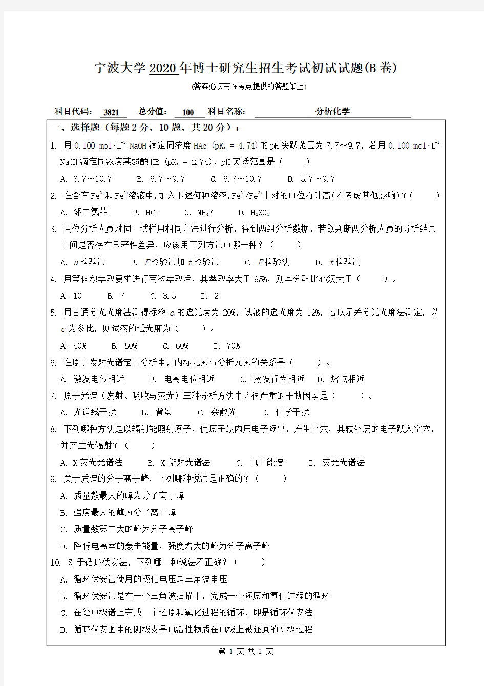 宁波大学2020年《3821分析化学》考博专业课真题试卷