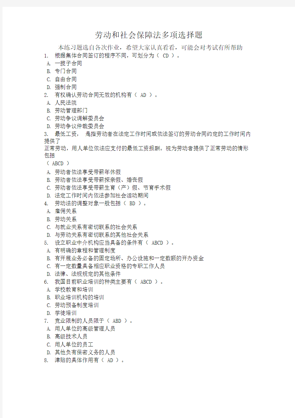 劳动和社会保障法练习题多项选择题(供参考)