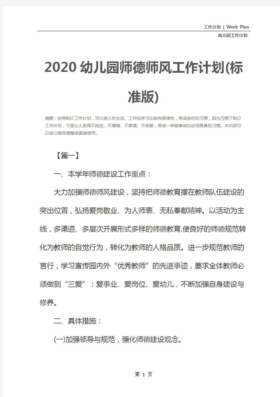 2020幼儿园师德师风工作计划(标准版)