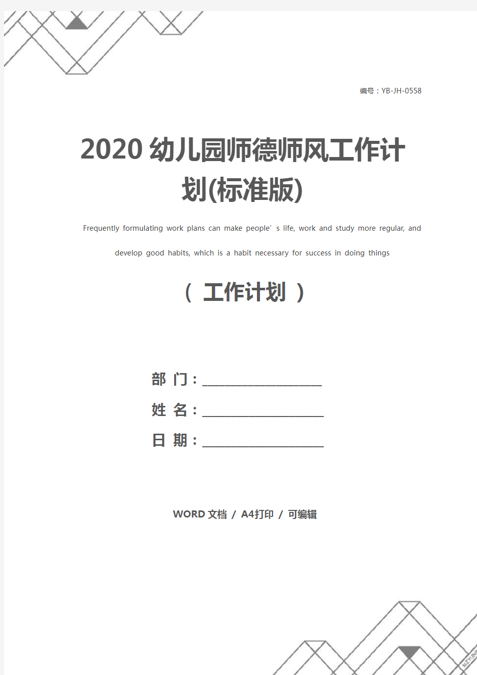 2020幼儿园师德师风工作计划(标准版)