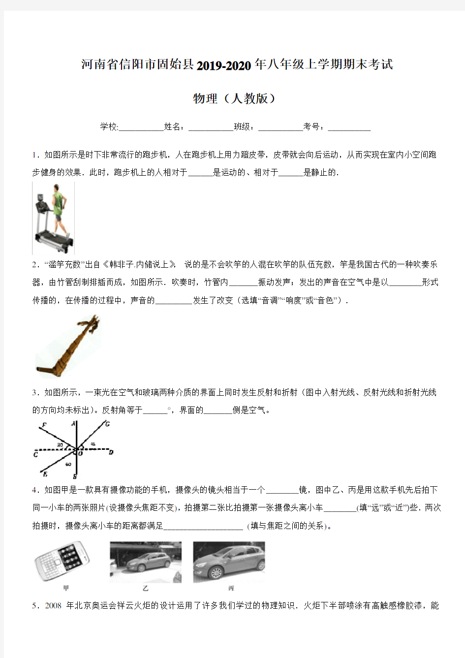 河南省信阳市固始县2019-2020年八年级上学期期末考试 物理(人教版)含答案