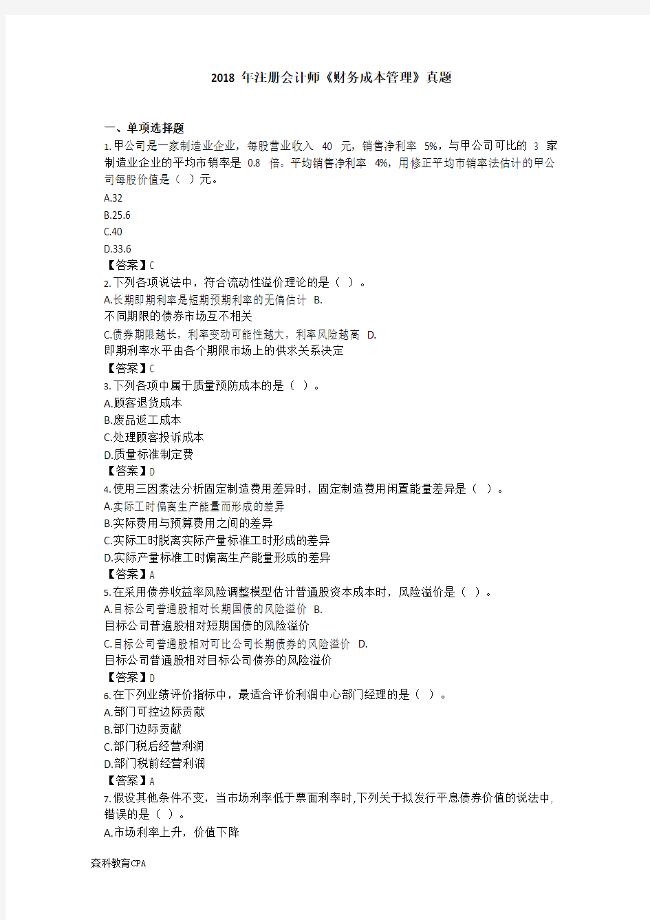 2018年注册会计师《财务成本管理》真题答案