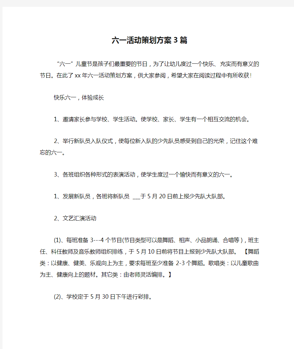 六一活动策划方案3篇