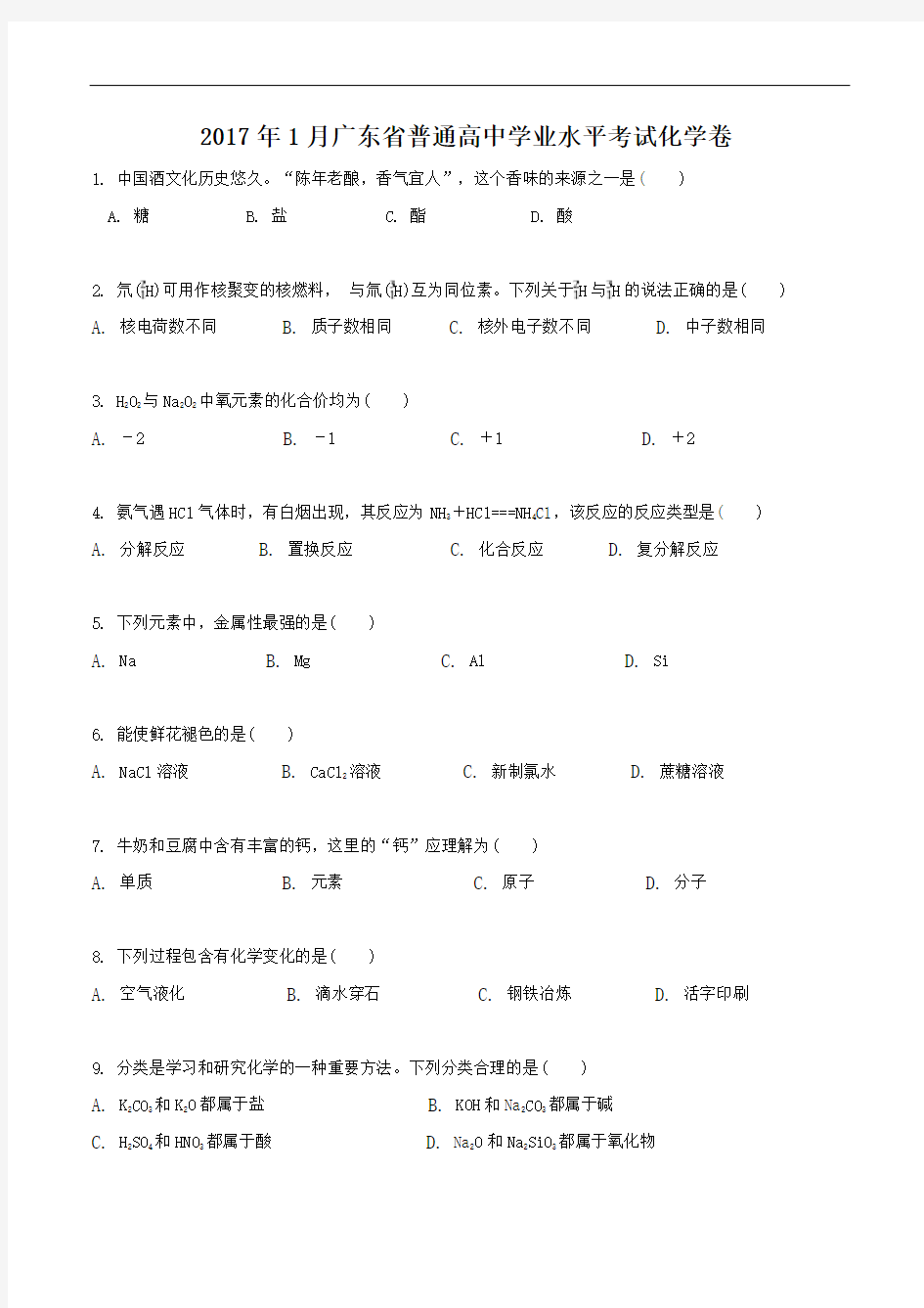 广东省普通高中学业水平考试化学试卷完整版