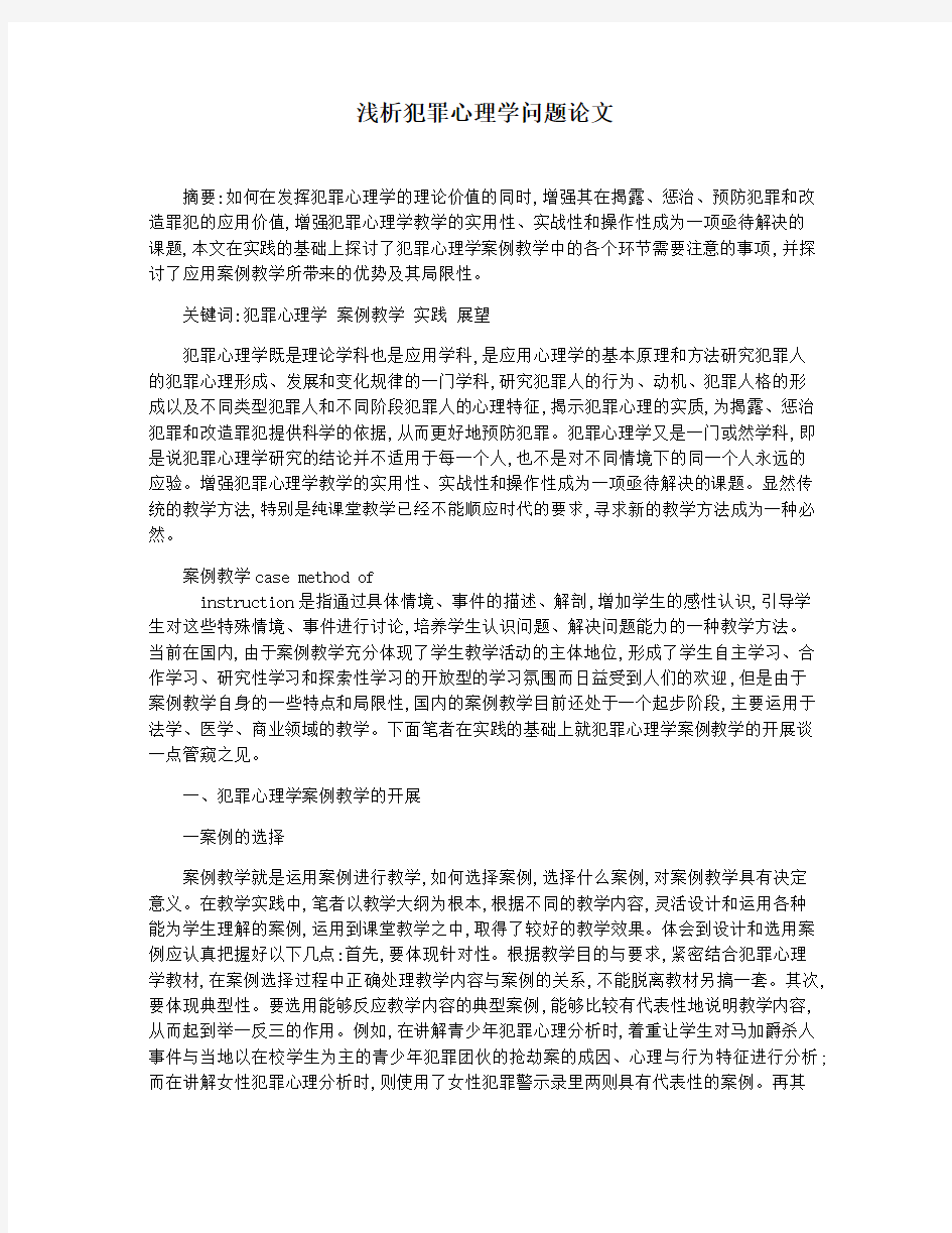 浅析犯罪心理学问题论文