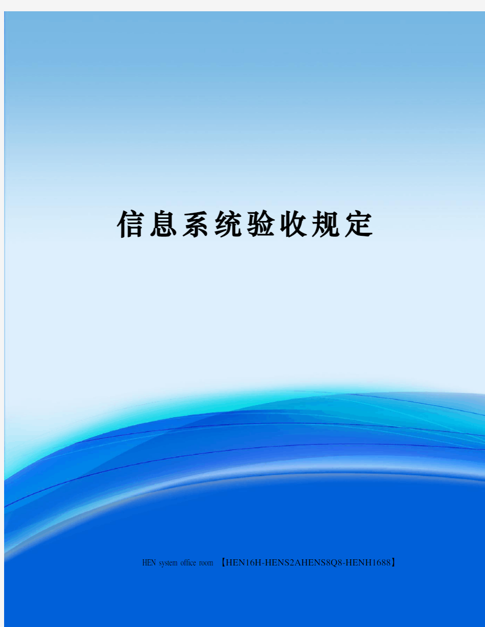 信息系统验收规定完整版