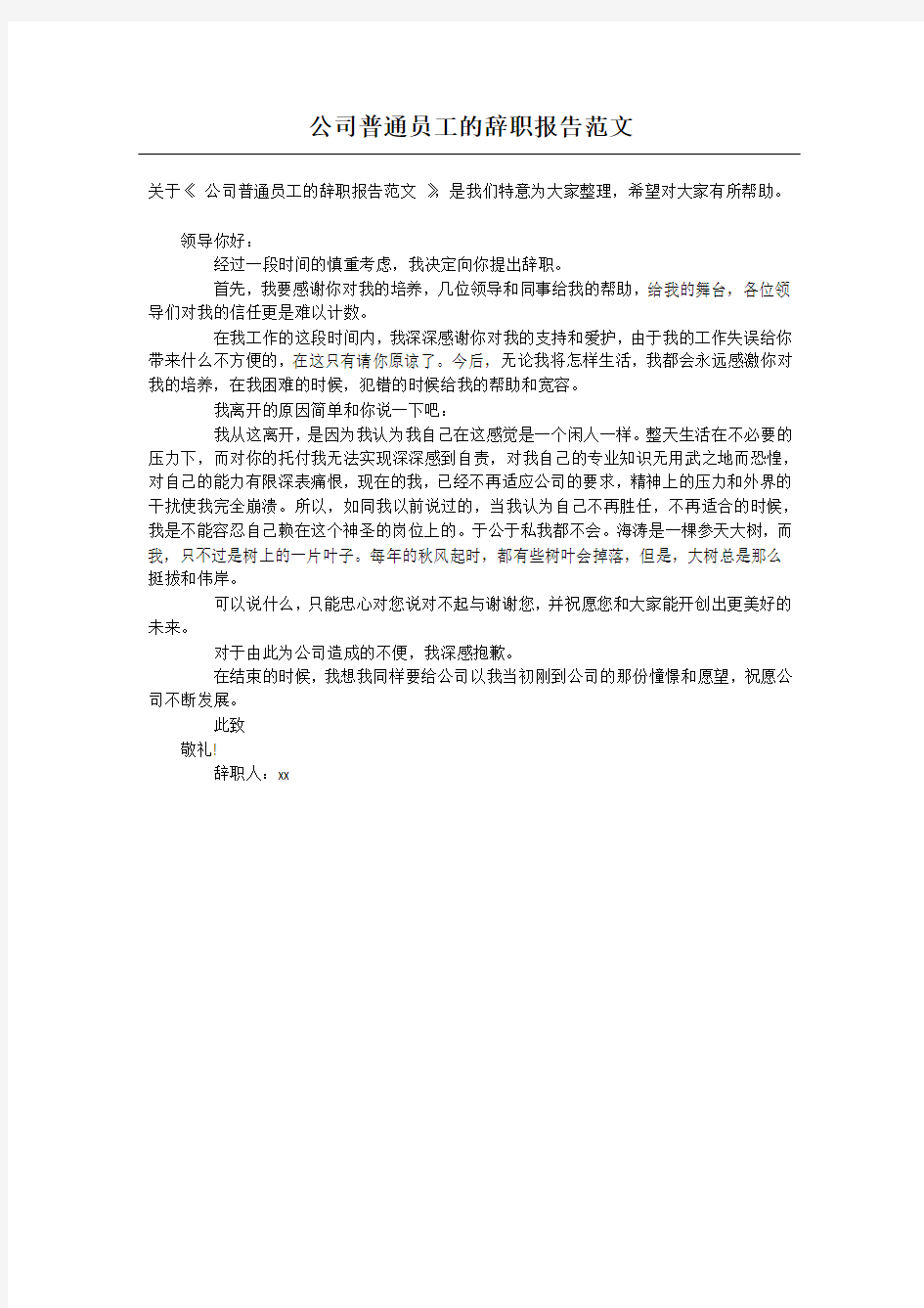 公司普通员工的辞职报告范文