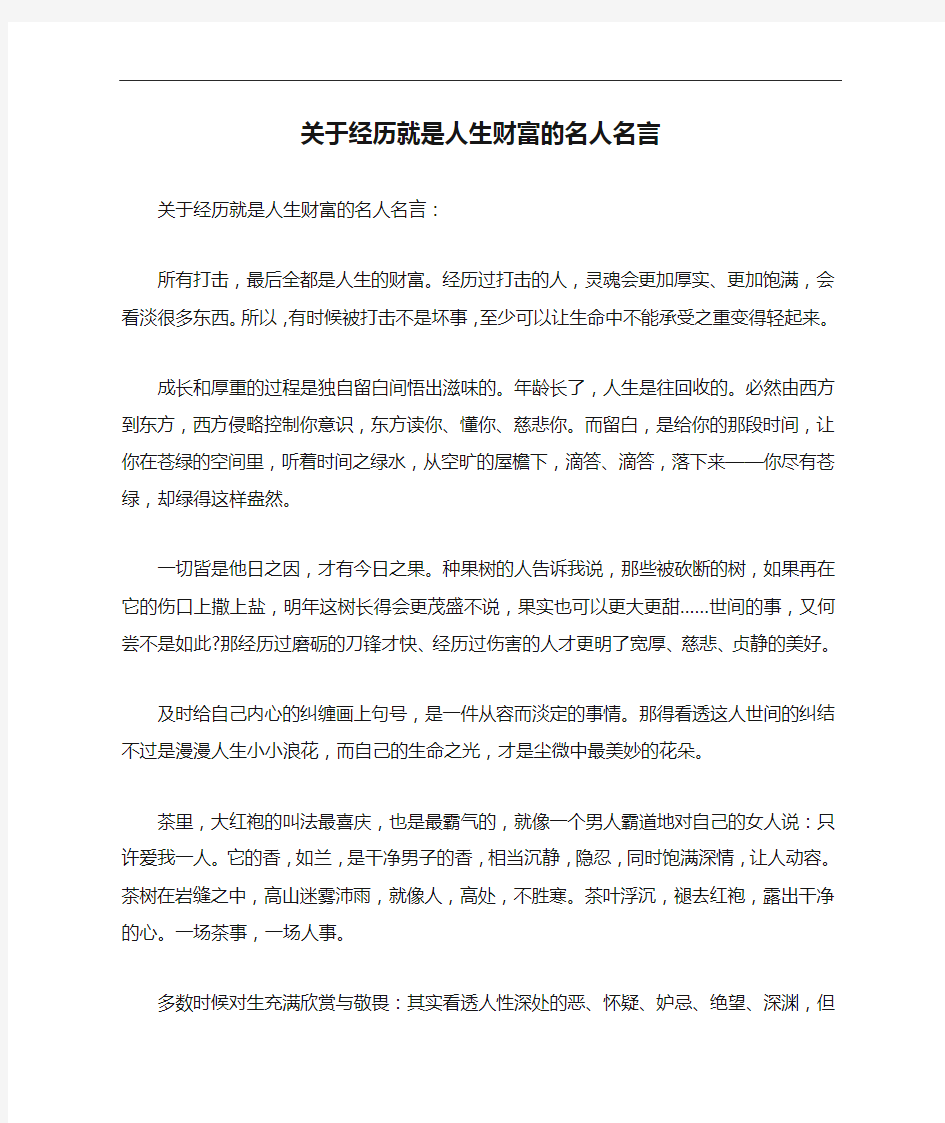 关于经历就是人生财富的名人名言