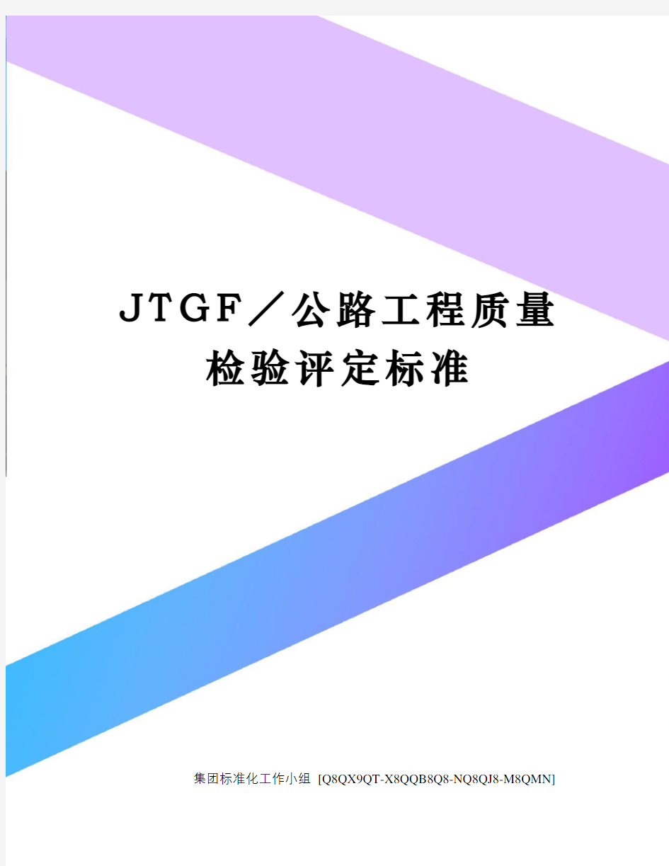 JTGF／公路工程质量检验评定标准修订稿