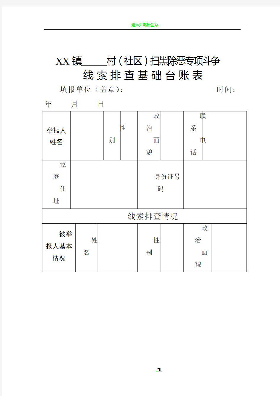 扫黑除恶专项斗争线索排查基础台账表