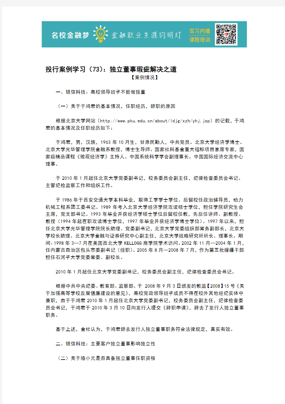 投行案例学习(73)：独立董事瑕疵解决之道