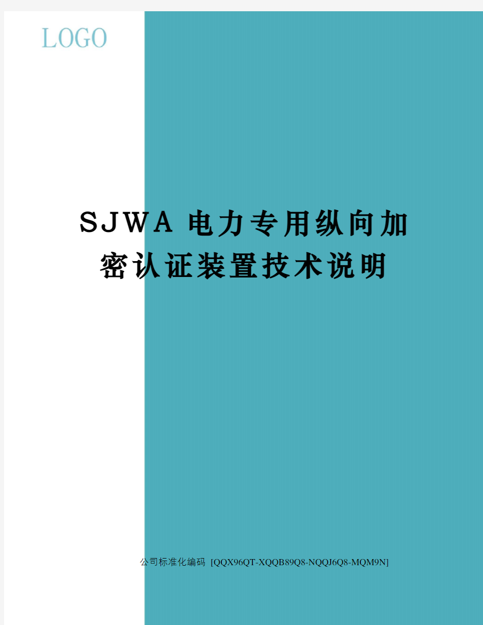 SJWA电力专用纵向加密认证装置技术说明