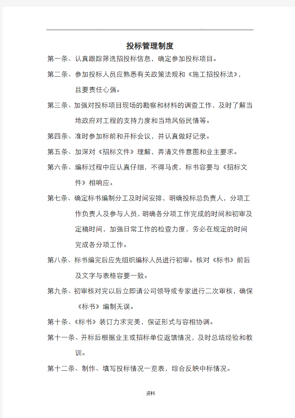 招投标企业公司上墙管理制度