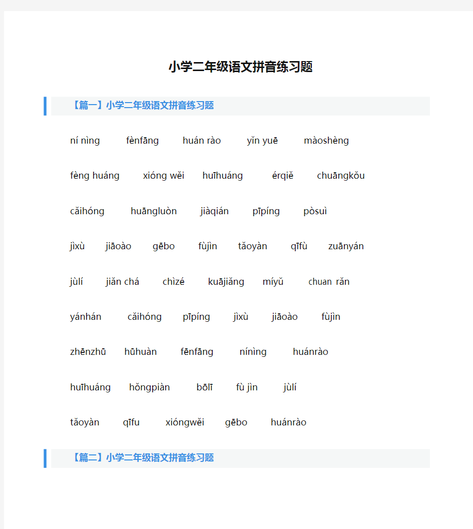 小学二年级语文拼音练习题