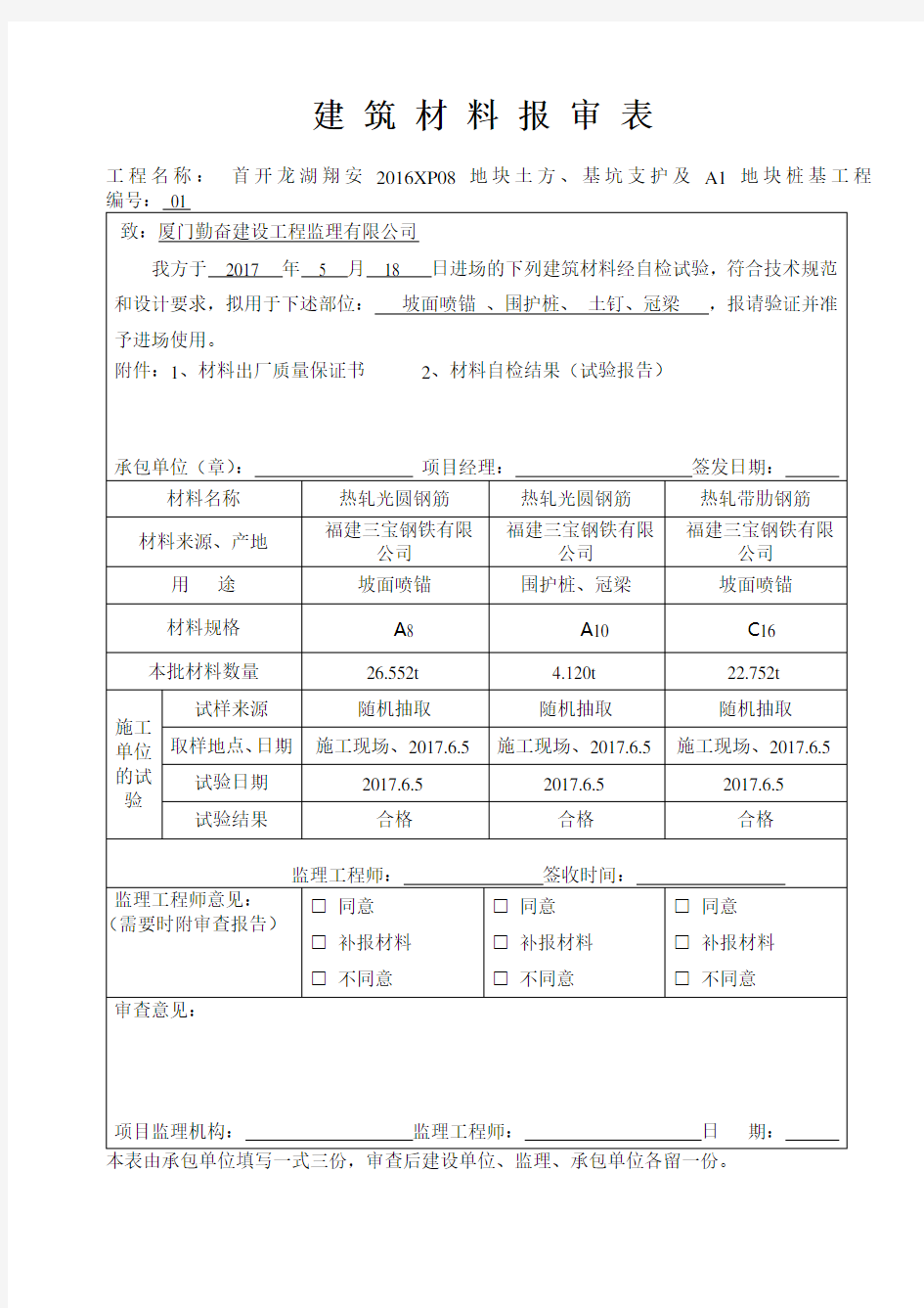 建筑材料报审表(钢筋)