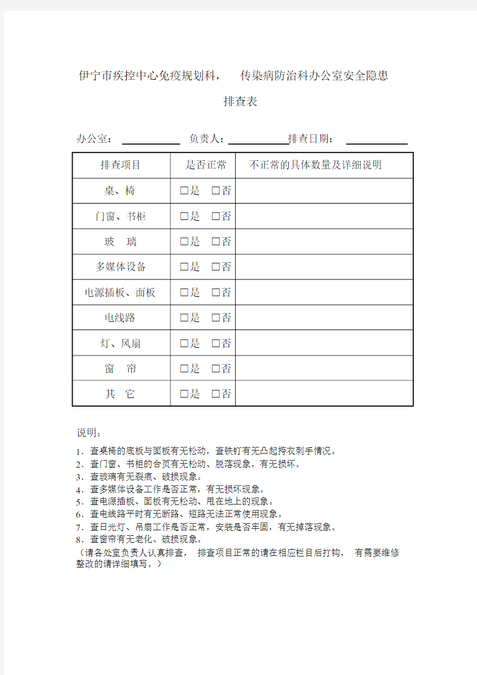 办公室安全隐患排查表