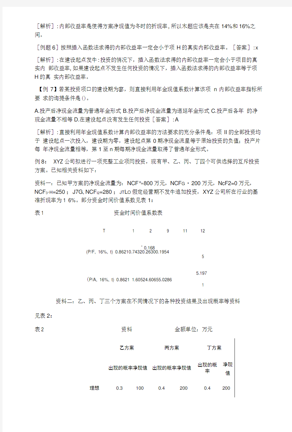 项目投资决策评价指标及其计算练习题.doc