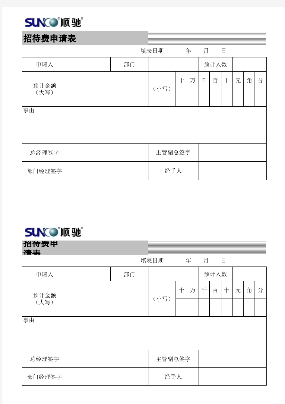 【Excel表格】招待费申请表