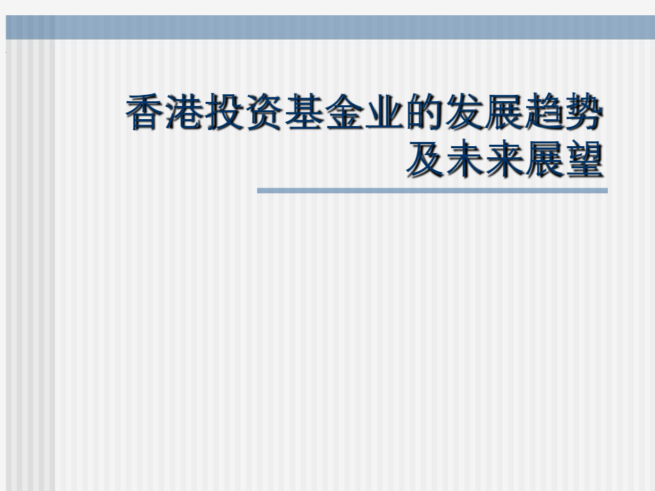 香港投资基金业的发展趋势及未来展望