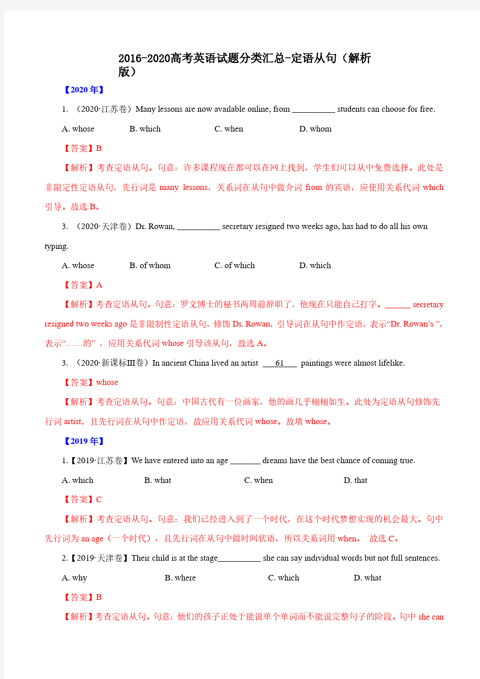 2016-2020高考英语试题分类汇总-定语从句(解析版)