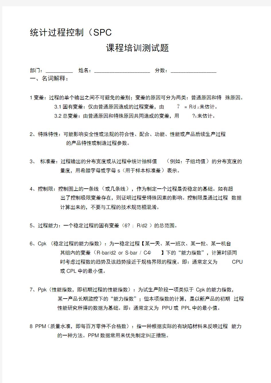 统计过程控制(SPC)考试试题(含答案)