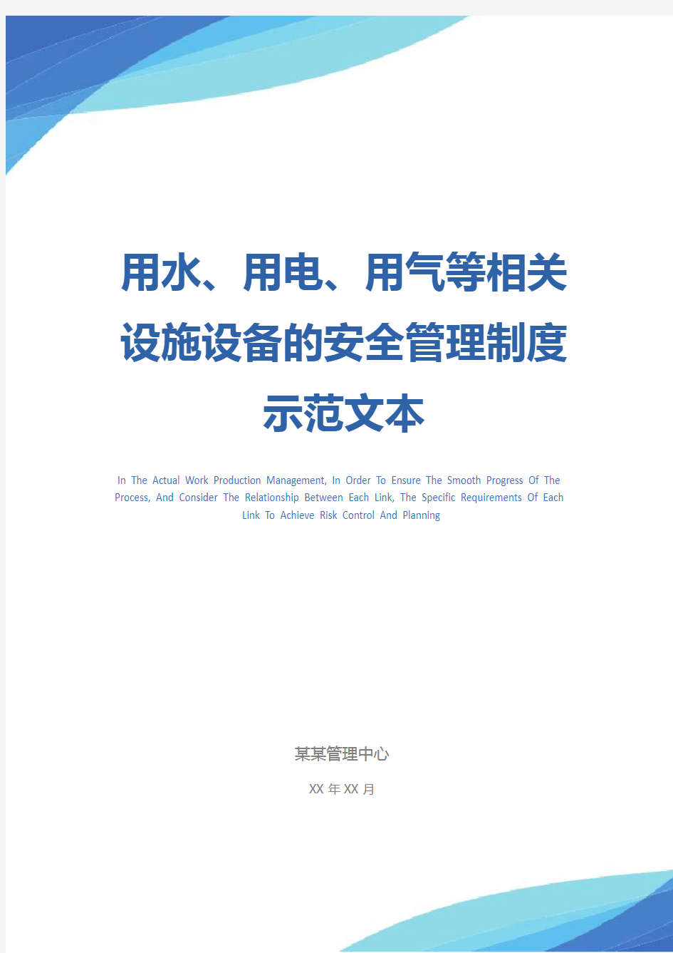 用水、用电、用气等相关设施设备的安全管理制度示范文本