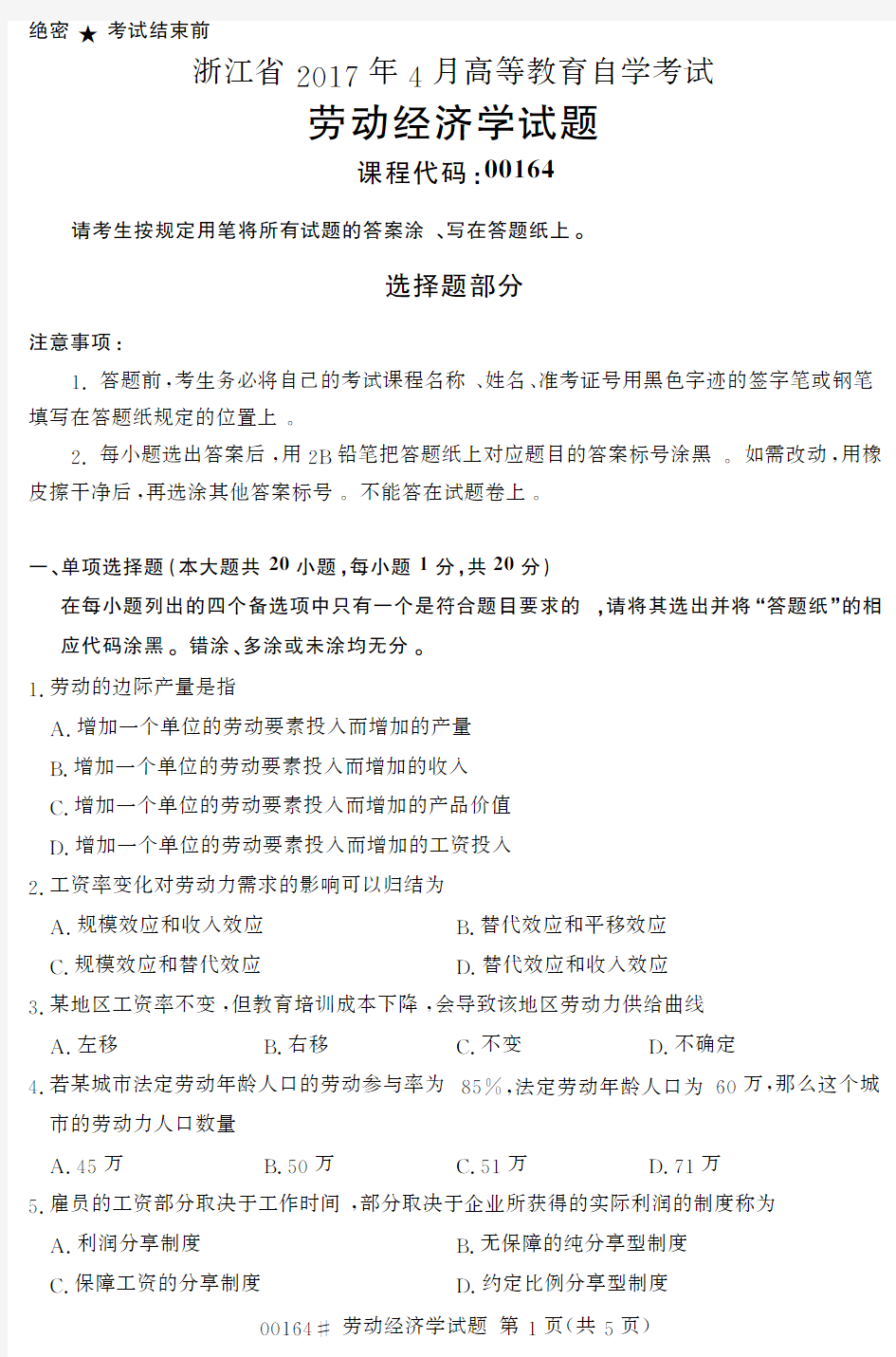 浙江省2017年4月高等教育自学考试劳动经济学试题