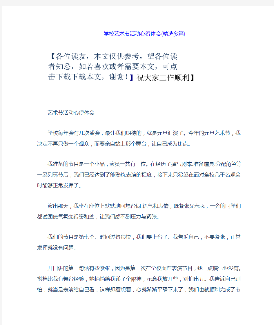 学校艺术节活动心得体会精选多篇