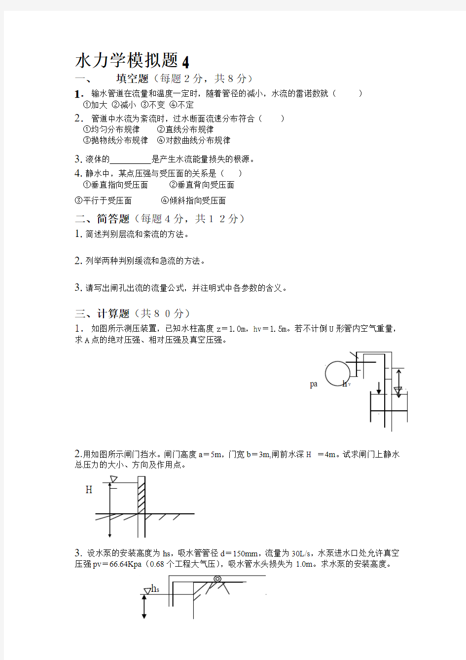 水力学模拟题4