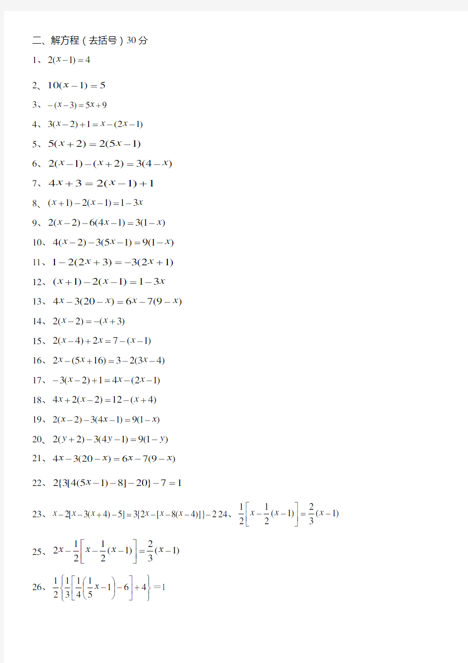 最新七年级一元一次方程经典题型计算题100道
